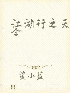 江湖行之天作之合