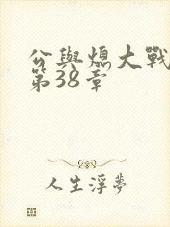 公与熄大战苏晴第38章