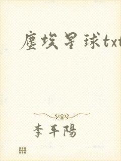 尘埃星球txt