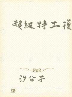 超级特工复仇路