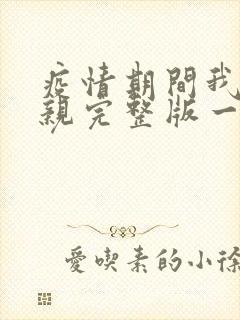 疫情期间我和母亲完整版一