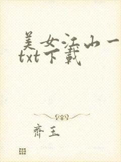 美女江山一锅煮txt下载