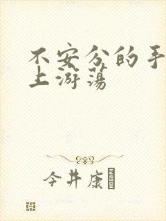 不安分的手在身上游荡