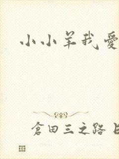 小小羊我爱你
