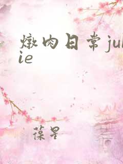 炖肉日常juIie