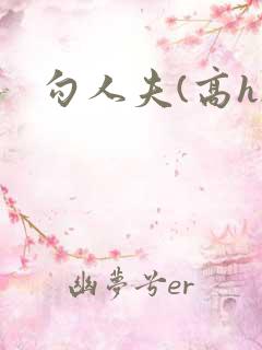 勾人夫(高h)