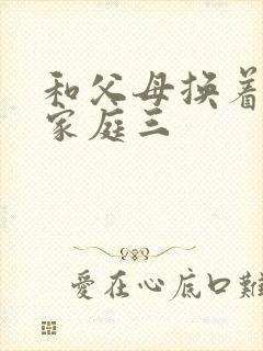 和父母换着玩大家庭三