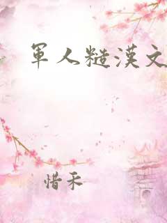 军人糙汉文多肉