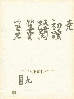 宁笙陆初尧全文免费阅读