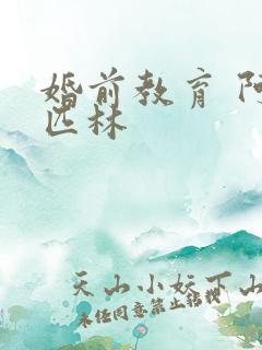 婚前教育 阿司匹林