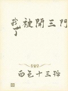 我被开三门痛晕了