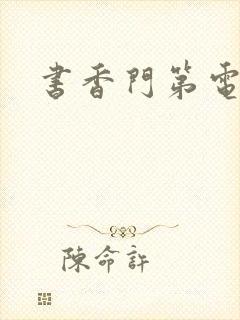 书香门第电子书