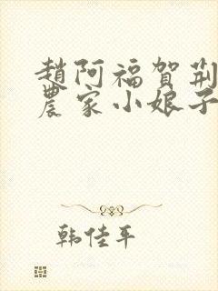 赵阿福贺荆山《农家小娘子》免费