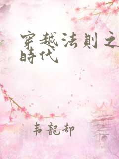 穿越法则之封神时代