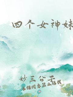 四个女神妹妹