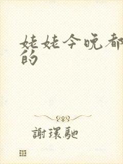 姥姥今晚都是你的