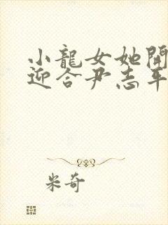 小龙女她开始慢迎合尹志平