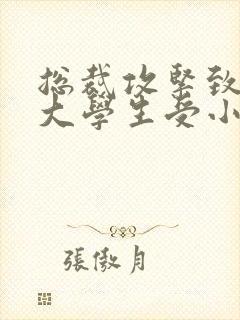 总裁攻紧致H粗大学生受小说