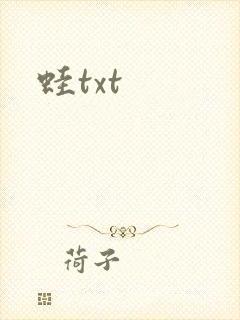 蛙txt