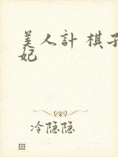 美人计 棋子王妃