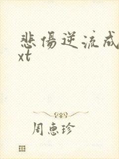 悲伤逆流成河txt