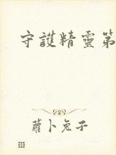 守护精灵第二部