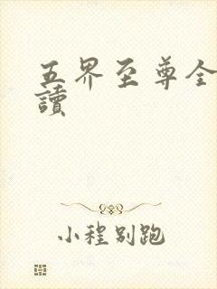 五界至尊全文阅读