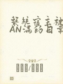 系统宿主被GUAN满的日常全文下载