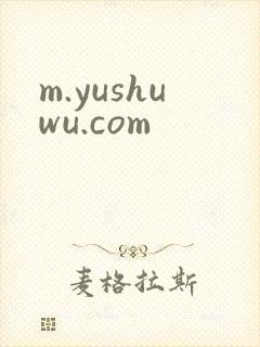 m.yushuwu.com