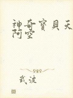 神奇宝贝天空之阿空
