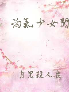 淘气少女闯校园