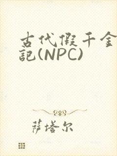 古代假千金挨日记(NPC)