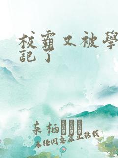 校霸又被学神标记了