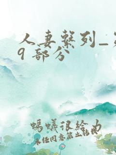 人妻系列_第 9 部分