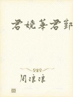 君娆华君鄞小说