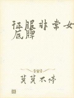 征服非常女上司底牌