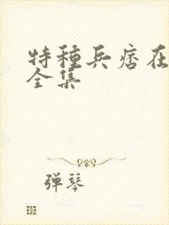 特种兵痞在校园全集