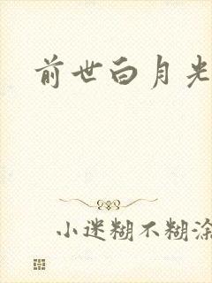 前世白月光