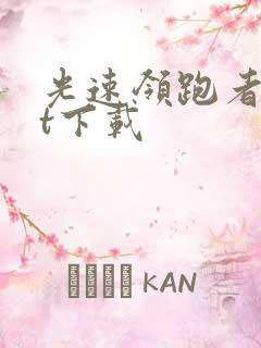 光速领跑者txt下载