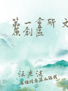 第一会所 文学原创区