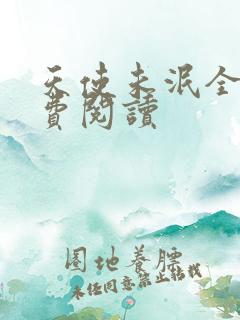 天使未泯全文免费阅读