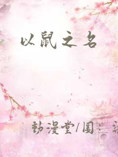 以鼠之名