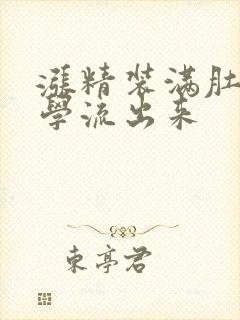 涨精装满肚子上学流出来