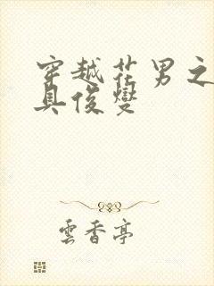 穿越花男之我是具俊燮