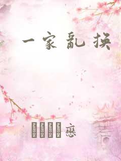 一家 乱 换