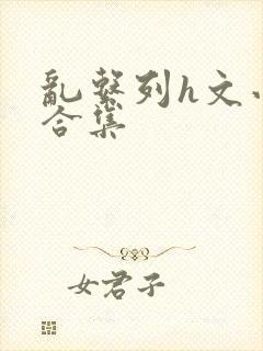 乱系列h文小说合集