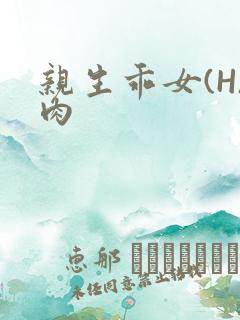 亲生乖女(H)肉