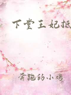 下堂王妃抵万金