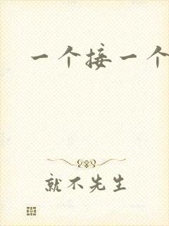 一个接一个上我