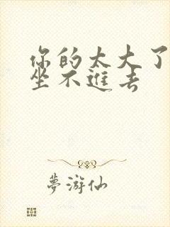 你的太大了老师坐不进去